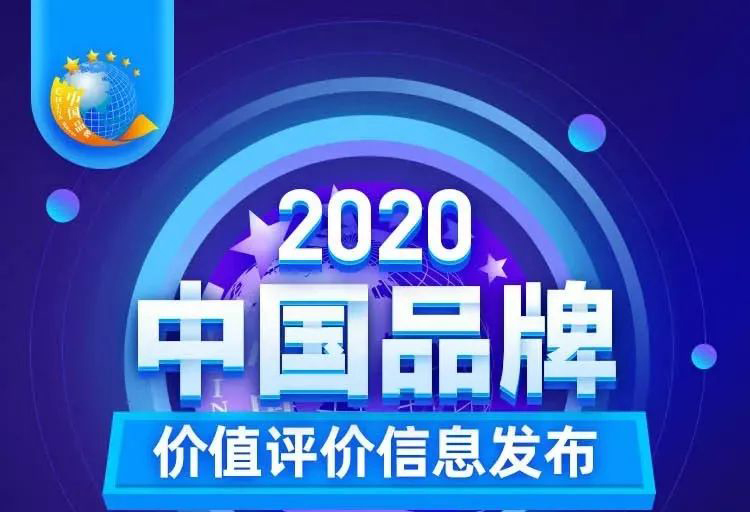 華藝新聞，2020中國品牌價值評價信息發(fā)布，華藝衛(wèi)浴以17.47億元品牌價值榮登創(chuàng)