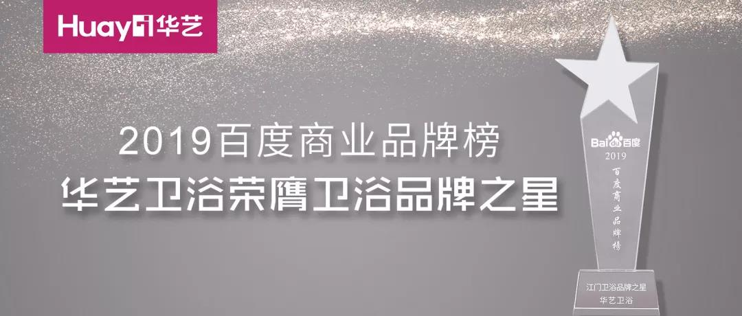 華藝新聞｜榮膺2019百度品牌之星，華藝品牌影響力再次印證