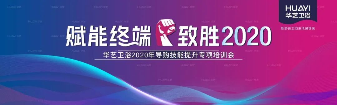 華藝衛(wèi)浴2020全國導購技能提升專項培訓會成功舉辦，合力沖刺“金九銀十”