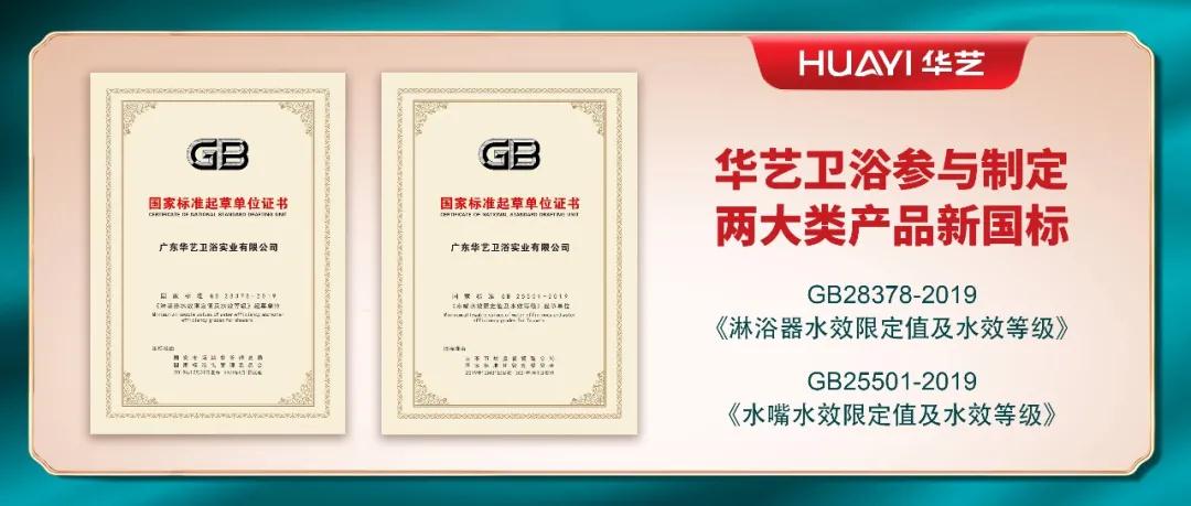 華藝衛(wèi)浴參與起草和制定的兩項國家強制性標準，于2021年第一天正式實施